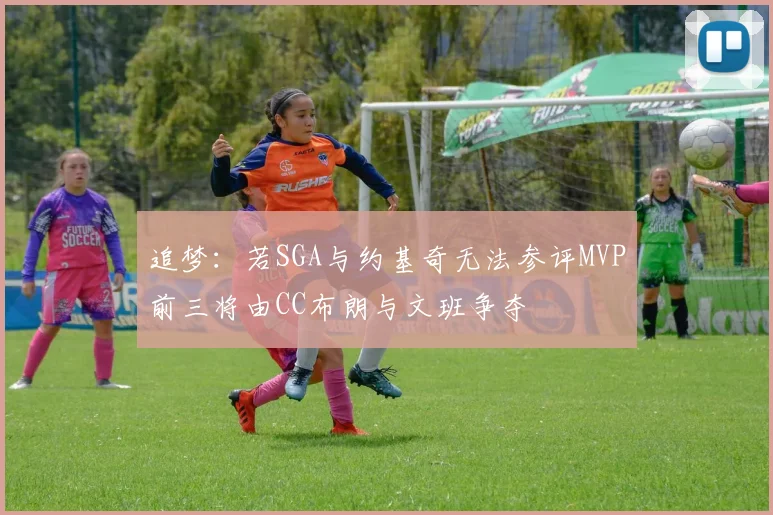追梦：若SGA与约基奇无法参评MVP前三将由CC布朗与文班争夺