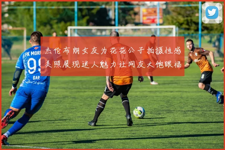 杰伦布朗女友为花花公子拍摄性感美照展现迷人魅力让网友大饱眼福