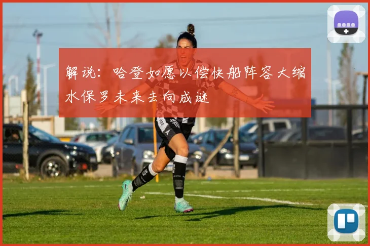 解说：哈登如愿以偿快船阵容大缩水保罗未来去向成谜