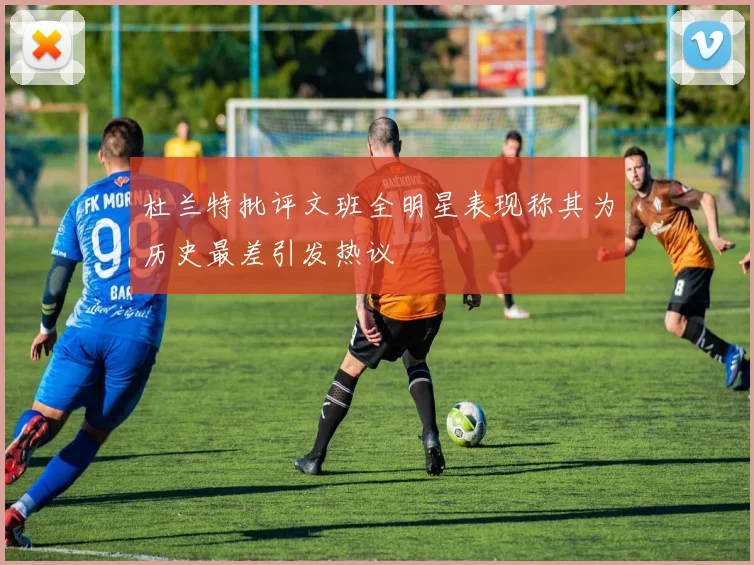 杜兰特批评文班全明星表现称其为历史最差引发热议