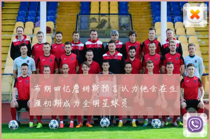 布朗回忆詹姆斯预言认为他会在生涯初期成为全明星球员