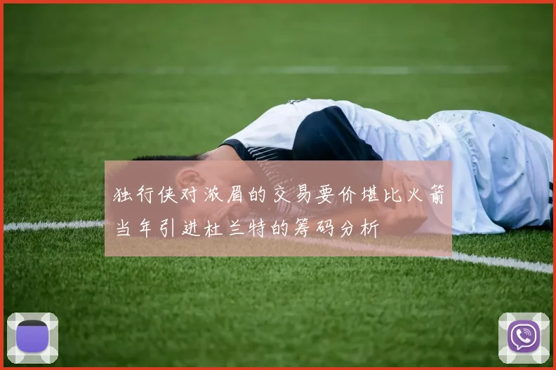 独行侠对浓眉的交易要价堪比火箭当年引进杜兰特的筹码分析