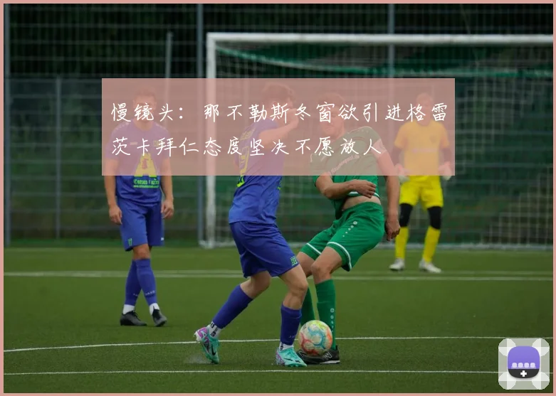 慢镜头：那不勒斯冬窗欲引进格雷茨卡拜仁态度坚决不愿放人