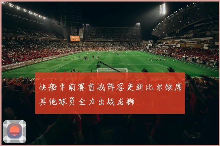 快船季前赛首战阵容更新比尔缺席其他球员全力出战龙狮