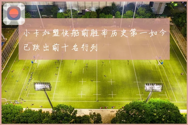 小卡加盟快船前胜率历史第一如今已跌出前十名行列