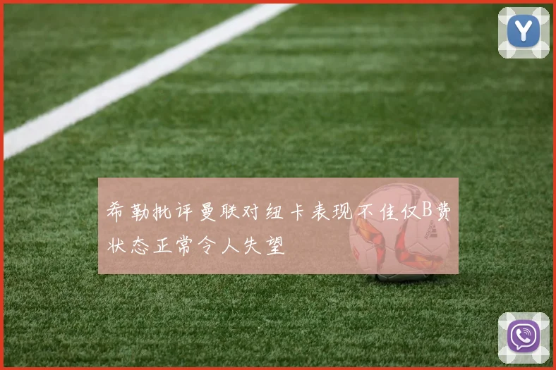 希勒批评曼联对纽卡表现不佳仅B费状态正常令人失望