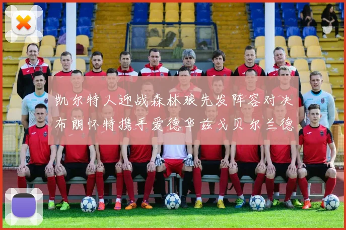 凯尔特人迎战森林狼先发阵容对决布朗怀特携手爱德华兹戈贝尔兰德尔争锋