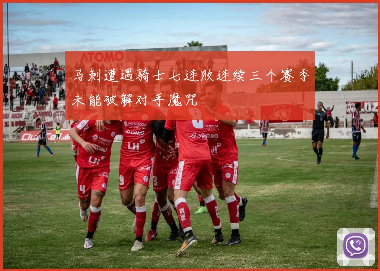 马刺遭遇骑士七连败连续三个赛季未能破解对手魔咒