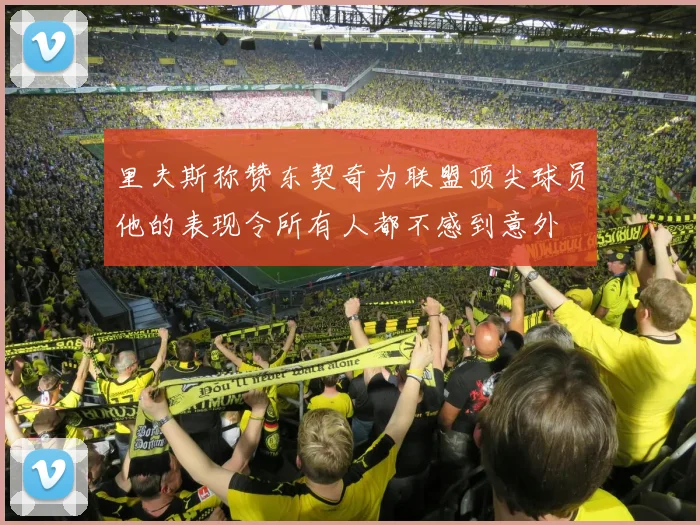 里夫斯称赞东契奇为联盟顶尖球员他的表现令所有人都不感到意外