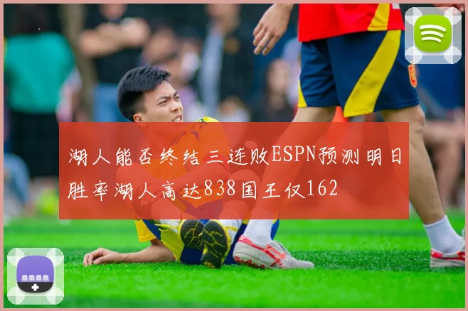 湖人能否终结三连败ESPN预测明日胜率湖人高达838国王仅162